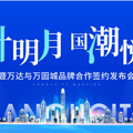 万达广场进驻温岭！万固城&万达集团合作签约发布会圆满成功！_0