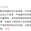 吉利回应欧盟反补贴调查！_5