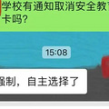 多地叫停！取消打卡，家长群沸了_0