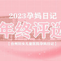 【2023孕妈日记年终评选】小汽车、三轮车...参与投票送话费_0
