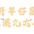 开年好菜 | 龙年“龘”吉！开年就吃尤溪九大碗！_3
