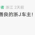 浙J司机火了，这次是因为........_1