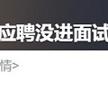 招209人收3万多份简历，985女生连面试都没进，胖东来回应_0