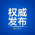高考期间，市区公交线路临时调整