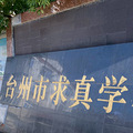 求真学校停办，公办小学多余的学位，生育率下降已经波及台州了？