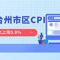 0.8% 9̨CPI¯
