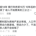 工作10多年，生活水平还倒退了10年，评论区又共鸣了_0