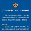 一名女房东被骗820万！杭州警方紧急预警