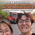 新婚夫妻蜜月途中遇货车起火帮救援