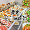 【今天吃什么】台州新风向标“老宁波蒸菜”_0