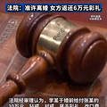 结婚1年半离婚35万彩礼账单判还6万