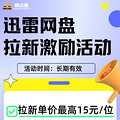上班族搞钱新赛道！迅雷网盘推广项目千万别错过_1