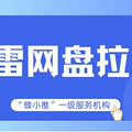 上班族搞钱新赛道！迅雷网盘推广项目千万别错过_0