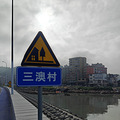 下午从福建省霞浦县三沙镇三澳村回家。_3
