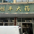 最新“三色榜”出炉！黄岩这些药店、医疗机构上榜_5