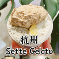 【今天吃什么】探杭州国际大奖的网红gelatto_0