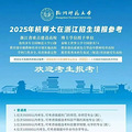多少分能上浙大、浙工大……看浙江各大高校预估线_4