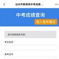 2025年台州市中考成绩查分操作办法和录取进程公布_3