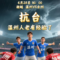 浙超联赛首站：台州队vs温州队，预测3：1真实比分1:1平