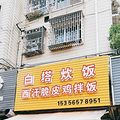 强推！台州这24家餐厅入选大众点评2025年“必吃榜”_4