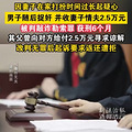 妻子精心打扮引丈夫怀疑被捉奸在床，丈夫收妻子情夫2.5万补偿费