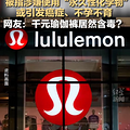 lululemon���벻�еȷ������