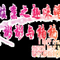 7夕抢娃娃亲之趣味婚礼---彬彬与楠楠郎才女貌!_1