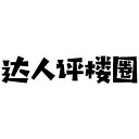 达人评楼圈
