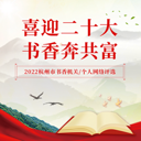 2022書(shū)香機(jī)關(guān)