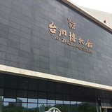 台州博物馆_台州旅游