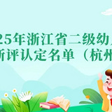 杭州新增67所省二級幼兒園