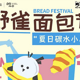面包节、汉堡节来了，碳水脑袋冲！