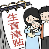 浙江调整生育津贴发放方式，7月1日起施行！