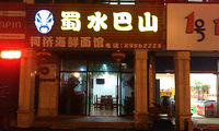 开一家海鲜店