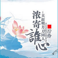 不伴帝王侧:挂名王妃 【腹黑 包子 <em>宠文</em> 爱恨纠