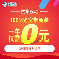 移动宽带转让办理续费升级新装100M杭州移动宽带