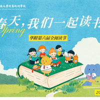 春天，我們一起讀書——華師附第六屆全閱讀節(jié)