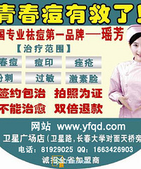 "祛痘最好的方法-长春祛痘哪里好-长春瑶芳清颜"