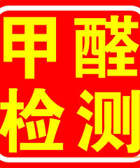 "甲醛的危害以及如何去除"