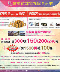 长春欧亚商都第九届会员节 500万现金大抽奖 满300收150!