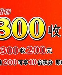长春国商百货国庆节优惠活动 服饰满300收150