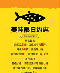 长春卓展超市 美味限日约惠 9月26日~10月2日