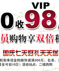 亚泰富苑国庆七天 新款商品满200仅收98元