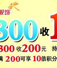 长春国商百货10月优惠活动 ~