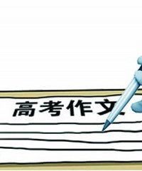 2014年高考作文题汇总完整版