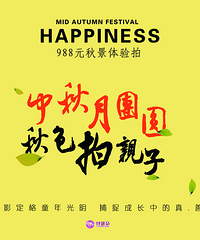 仔蓝朵双节送礼,988元外景特惠震撼来袭!
