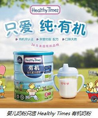 "婴儿奶粉选Healthy Times有机奶粉,共同见证宝宝成长时光"