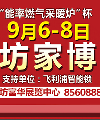 基础建材选购_潍坊富华家博会展位价格_9月6日来潍坊富华家博会