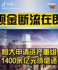 今天新闻说恒大资金链即将断裂,你们觉得该不该救它?