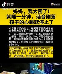 妈妈我太困了,我想睡觉,就睡一分钟,话音刚落孩子心跳就停止了